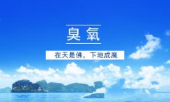 从6月份起山东开始“靶向”治理臭氧污染